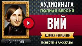 ВИЙ ГОГОЛЬ Н.В. - аудиокнига, слушать аудиокнига, аудиокниги, онлайн аудиокнига слушать