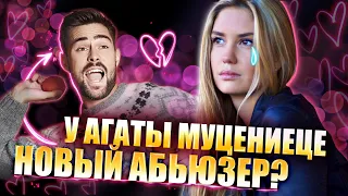 У АГАТЫ МУЦЕНИЕЦЕ НОВЫЙ РОМАН?  ПРИЛУЧНЫЙ, ВАНЯ ЧУЙКОВ, ПЕРЕЛЬМАН и другие. #агатамуцениеце #абьюз