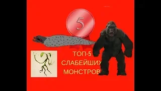 ТОП-5 САМЫХ СЛАБЫХ МОНСТРОВ!