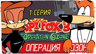 ОПЕРАЦИЯ "ОЗОН" -1- Spy Fox 3 "Operation Ozone" (2001, Прохождение)