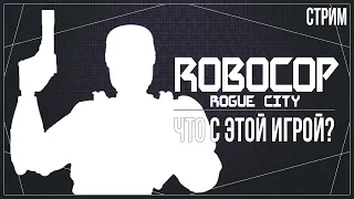 РОБОКОП ВОЗВРАЩАЕТСЯ! ОЧЕНЬ ЖДУ ЭТУ ИГРУ — RoboCop: Rogue City