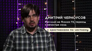 Дмитрий Черноусов. Рэп-клип на Псалом 72, переезд и нечистые силы.