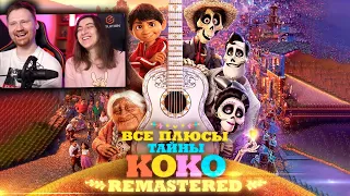 Все ПЛЮСЫ мультфильма "Тайна Коко" ✨REMASTERED✨| РЕАКЦИЯ на Далбека