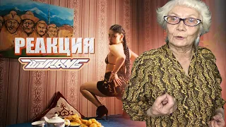 ИРИНА КАЙРАТОВНА - WU KANG (ft. De Lacure & HIRO) [MV] РЕАКЦИЯ БАБУШКИ ХЕЙТЕР