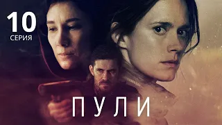 ПУЛИ ᴴᴰ ► 10 серия / Триллер, криминал, шпионская драма / Финляндия, 2018