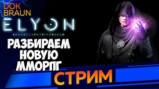 ELYON Online | СТРИМ | ПЕРВОЕ ЗБТ | РАЗБИРАЕМ НОВУЮ ММОРПГ | ТАНК и СТРЕЛОК