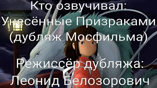 Кто озвучивал: Унесённые Призраками (дубляж Мосфильма) (2001)