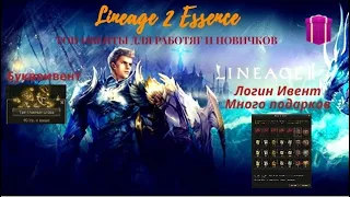 Lineage 2 ESSENCE ТОП ивенты для новичков|Время врываться на сервер # Amber