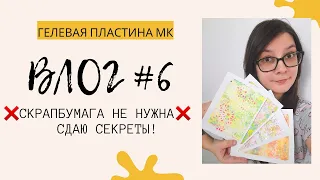 Как Я Делаю Бумагу / Гелевая Пластина Мастер Класс / ВЛОГ / Скрапбукинг / Скрап Бумага Своими Руками