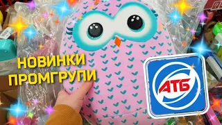 НОВИНКИ ПРОМГРУПИ🔥 Сам не очікував, які цікаві👍 Сподобалось все 😍 АТБ - ПРОМГРУПА ‼ Светящийся плед.