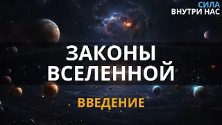 Законы ВСЕЛЕННОЙ 0.0 | ВВЕДЕНИЕ