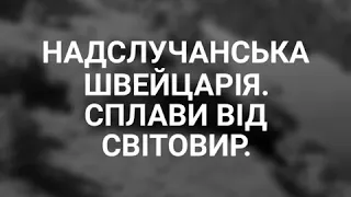 Надслучанська Швейцарія! Сплави з Світовир.