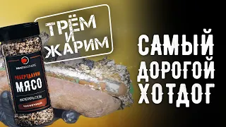 САМЫЙ ДОРОГОЙ ХОТДОГ — ГОЛДДОГ ГИНЕССА