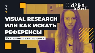 Visual Research или как искать референсы для вашего дизайна