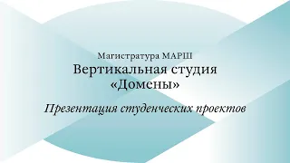 Открытая презентация проектов / МА. Домены / Часть 1