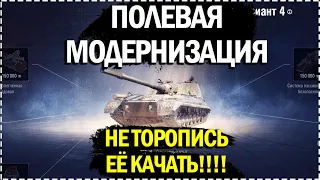 НЕ ТОРОПИСЬ ТРАТИТЬ ОПЫТ НА ПОЛЕВУЮ МОДЕРНИЗАЦИЮ в WOT!