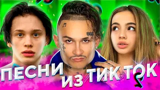 ЭТИ ПЕСНИ ИЩУТ ВСЕ В TIK TOK | ТРЕНДЫ ТИК ТОК | ПЕСНИ БЛОГГЕРОВ TikTok | НОВИНКИ НОЯБРЯ 2020