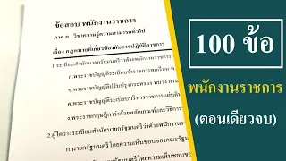 พนักงานราชการ 100 ข้อ (ตอนเดียวจบ)