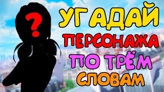 УГАДАЙ ПЕРСОНАЖА ПО ТРЁМ СЛОВАМ | ЛЕДИ БАГ И СУПЕР КОТ | MIRACULOUS LADYBUG