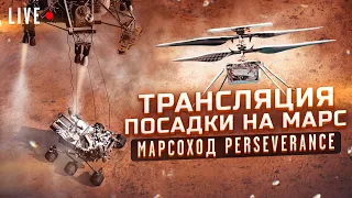 Посадка на Марс | ПРЯМОЙ ЭФИР | Марсоход Perseverance