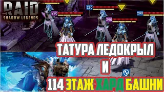 Татура Ледокрыл - 114 хард башня (темная фея).  RAID: Shadow Legends.