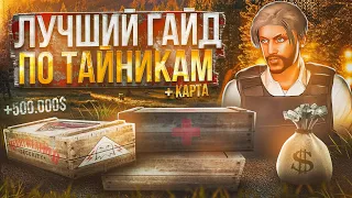 ПОЛНЫЙ ГАЙД ПО ТАЙНИКАМ + КАРТА НА MAJESTIC RP GTA 5 - ТАЙНИКИ МАДЖЕСТИК РП