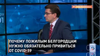 Почему пожилым белгородцам нужно обязательно привиться от COVID- 19