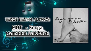 МОТ  - Когда мужчина влюблён | Текст Песни / Lyrics (Премьера трека 2024)