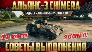 Как выполнить ЛБЗ - Live режим | Альянс-3 Chimera