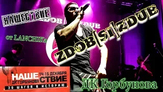 Zdob Si Zdub Нашествие 20 шагов в историю от LANCHIKa