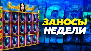 🤑 Заносы Недели - ТОП 10 самых больших выигрышей в слотах онлайн казино (на стримах)