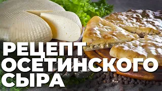 Как делают настоящий Осетинский сыр. Рецепт из самого сердца гор.