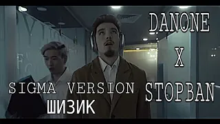 sigma version шизик | danone x stopban #твич #данонфлекс #данон #стопбан #сигма #сигмамейл