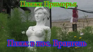 Пляж в поселке Врангель