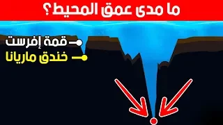 كم يبلغ عمق المحيط في الواقع؟