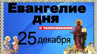 Евангелие дня с толкованием 25 декабря 2023 года  90,120 псалом  Отче наш