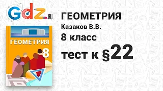 Тест к § 22 - Геометрия 8 класс Казаков