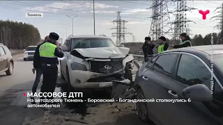 На автодороге Тюмень - Боровский - Богандинский столкнулись 6 автомобилей