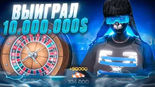 ВЫИГРАЛ 10 000 000$🤑 в КАЗИНО на GTA 5 RP