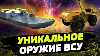 Такого ЕЩЕ НЕ БЫЛО на фронте! Современное технологичное оружие ВСУ! Как Украина развивает свой ВПК?