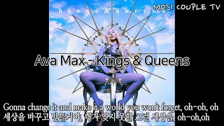 Ava Max(에이바 맥스) - Kings & Queens 가사/해석/한글자막