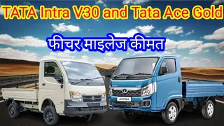 New TATA Intra V30 and Tata Ace Gold Comparison|Tata Ace Gold and Tata Intra V50 Compair|Intra