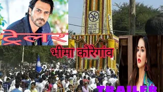 Bhima Koregaon trailer|| भीमा कोरेगांव ट्रेलर