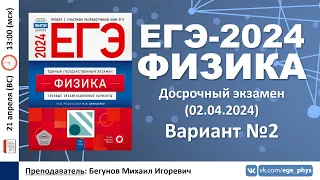 🔴 ЕГЭ-2024 по физике. Разбор досрочного варианта №2 (02.04.2024)