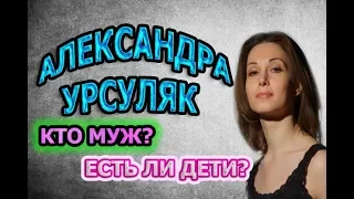 АЛЕКСАНДРА УРСУЛЯК - БИОГРАФИЯ. КТО МУЖ? ЕСТЬ ЛИ ДЕТИ? Сериал Хорошая жена (2019)