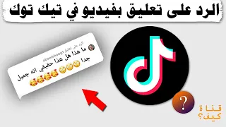 الرد على التعليق بفيديو في التيك توك للمشاهير 💬