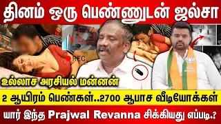 தினம் ஒரு பெண்ணுடன் ஜல்சா 2 ஆயிரம் பெண்கள் 2700 கசமுசா வீடியோ, உல்லாச அரசியல் மன்னன் Prajwal Revanna