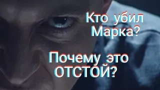 Кто убил Марка? Почему это отстой?#1