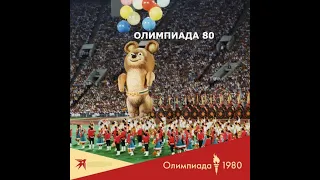 Церемония закрытия Олимпиады 80