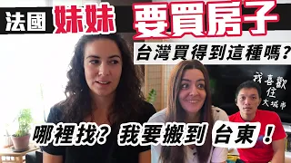 「🇫🇷法國妹妹」台北房價太可怕!!來去法國買房子!!有美麗的花園?游泳池?跟妹妹一起去看看法國人的家裡面長什麼樣子?有哪樣重要家具一定要有? Taiwan Vlog